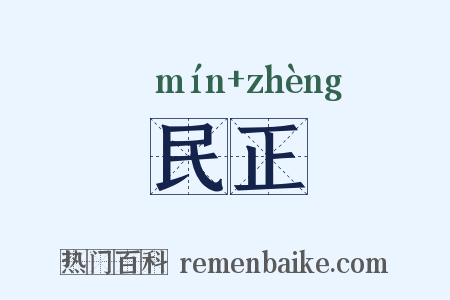 民正是什么意思的图片